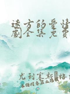 远方的爱情电视剧全集免费观看