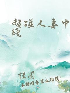 超碰人妻中文在线 超碰人妻中文在线