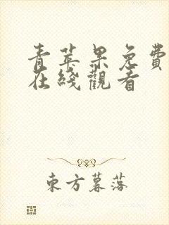 青苹果免费高清在线观看