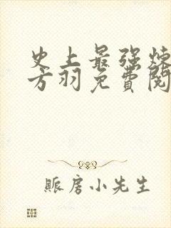 史上最强炼气期方羽免费阅读免费