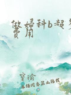 做妇科b超多少费用