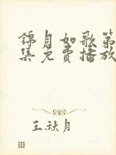 锦月如歌第10集免费播放最新更新内容