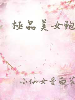 极品美女鲍鱼穴