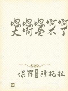嗯嗯嗯啊啊啊好大啊受不了了女儿和爸爸