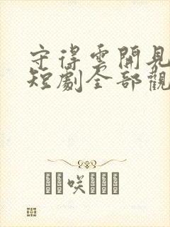 守得云开见月明短剧全部观看免费