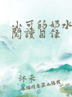 小可的奶水全文阅读目录