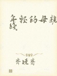 年轻的母亲5在线