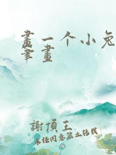 画一个小兔子简笔画 画一个小兔子简笔画