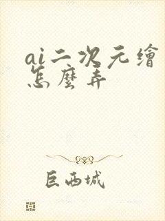 ai二次元绘画怎么弄 ai二次元绘画怎么弄