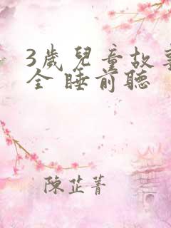 3岁儿童故事大全 睡前听