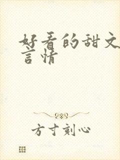 好看的甜文小说言情 好看的甜文小说言情