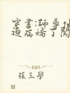 穿书:师尊他被迫病娇了阅读