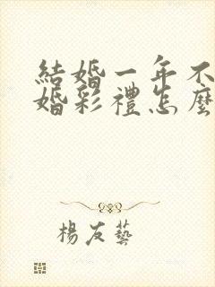 结婚一年不到离婚彩礼怎么判 结婚一年不到离婚彩礼怎么判