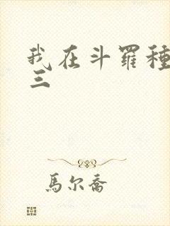 我在斗罗种魔唐三