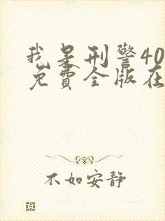 我是刑警40集免费全版在线观看