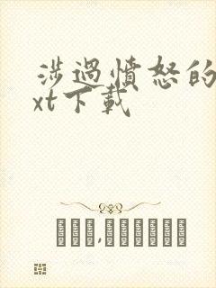 涉过愤怒的海txt下载