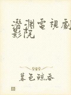 潜渊电视剧策驰影院