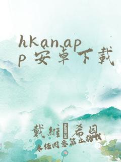 hkan.app 安卓下载