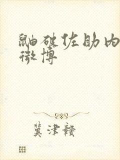 鼬破佐助内壁的微博