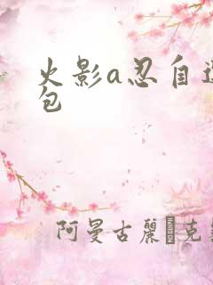火影a忍自选礼包