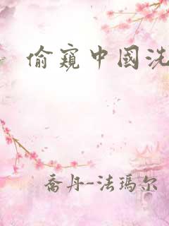 偷窥中国洗澡