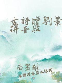 古诗赠刘景文带拼音版 古诗赠刘景文带拼音版