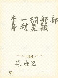 李一桐哪部戏替身赵丽颖