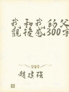 我和我的父辈们观后感300字