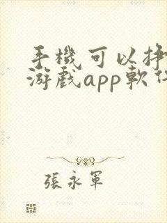 手机可以挣钱的游戏app软件