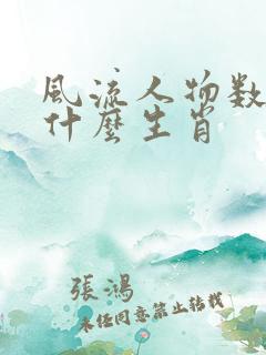 风流人物数今期什么生肖