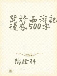 关于西游记的读后感500字