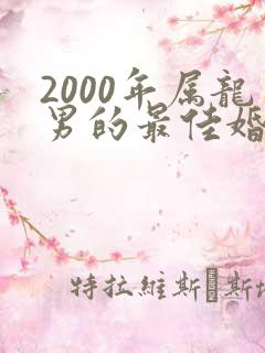 2000年属龙男的最佳婚配