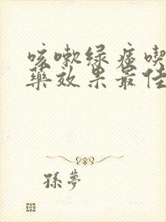 咳嗽绿痰吃什么药效果最佳