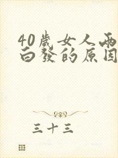 40岁女人两鬓白发的原因