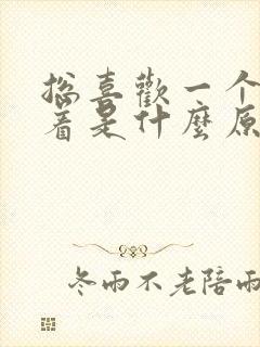 总喜欢一个人呆着是什么原因