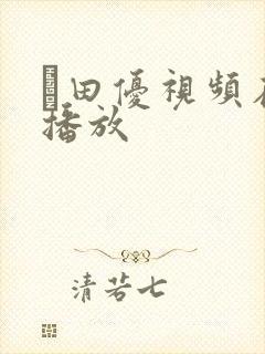 篠田优视频在线播放