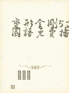 变形金刚5高清国语免费播放 变形金刚5高清国语免费播放