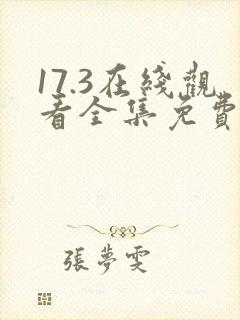 17.3在线观看全集免费 17.3在线观看全集免费