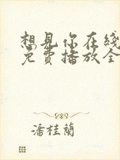 想见你在线观看免费播放全集