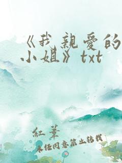 《我亲爱的法医小姐》txt