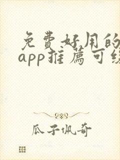 免费好用的小说app推荐可缓存 免费好用的小说app推荐可缓存