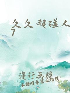 久久超碰人妻97