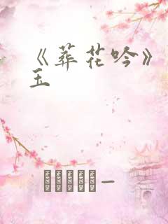 《葬花吟》林黛玉