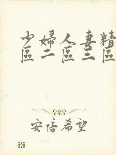 少妇人妻精品一区二区三区九天