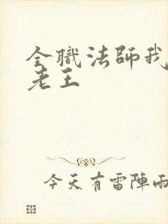 全职法师我为古老王