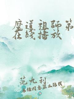 魔道祖师第二季在线播放