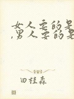 女人要的是态度,男人要的是什么