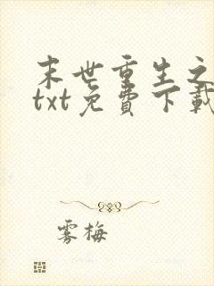 末世重生之活着txt免费下载