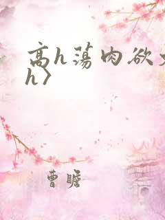 高h荡肉欲文〈h〉