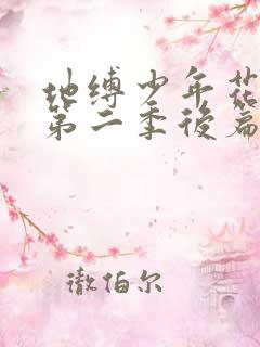 地缚少年花子君第二季后篇第6集